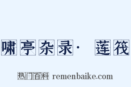 啸亭杂录·莲筏是什么意思的图片